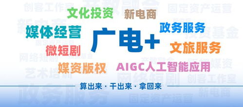 廣電系統性變革與數字文化創意內容應用服務融合發展報告